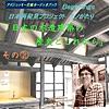 日本の木造建築の歴史とこれから その2