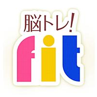 スカッと！脳トレ！Fit