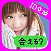 完全無料のID交換掲示板 for 出会い