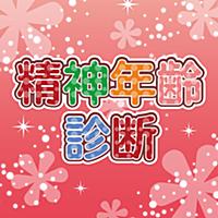 精神年齢診断【完全版】