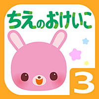 学研の頭脳開発 「ちえのおけいこ3歳」 学研の頭脳開発 「ちえのおけいこ3歳」