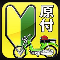 無料300問！原付免許問題集