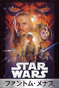 スター・ウォーズ エピソード1/ファントム・メナス (字幕版) スター・ウォーズ エピソード1/ファントム・メナス (字幕版)