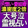 濃密度2倍◆愛結婚◆号泣霊視占い