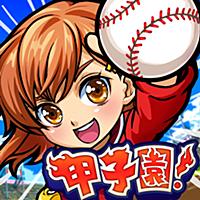 ぼくらの甲子園！ポケット 高校野球ゲーム