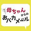 母ちゃんからのおバカメール母ちゃんカンベンしてくれ