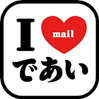 本物の出会い系アプリ i-Mail 〜マジな恋愛コミュニティで燃えろ恋心！〜