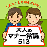 大人のマナー常識513