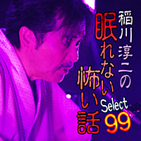 稲川淳二の眠れない怖い話～Select99～