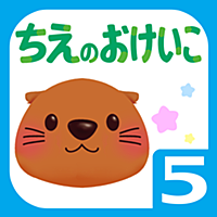 学研の頭脳開発 「ちえのおけいこ5歳」 学研の頭脳開発 「ちえのおけいこ5歳」