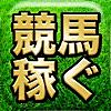 競馬で稼ぐ-馬券収支をアップ!!無料の予想情報でお小遣い稼ぎアプリ-