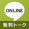 常に誰かがオンライン！友達・出会い探しはオンラインチャット