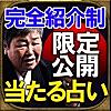 【完全紹介制占い】鑑定場所非公開≪遠江の生き権現◆山本桂華妙弘≫