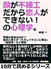 顔が不細工だから恋人ができない!の心理学。問題は容姿なのか?臨床心理士が「ただしイケメンに限る」「顔採用」など解説