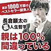 長倉顕太の裏・人生哲学「親は100%間違っている」