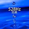 528Hz 効果 ・ ソルフェジオ 周波数 ヘルツ 効果, 愛の音, 癒しの音楽