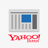 ニュースの定番 Yahoo!ニュース ～ 編集部が選ぶ重要ニュースや関連情報がまとめて読めるアプリ