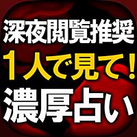 1人で見て◆深夜閲覧推奨◆濃厚占い【五旋律占】渋谷泉輝