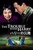 ハリーの災難 The Trouble with Harry （字幕版)