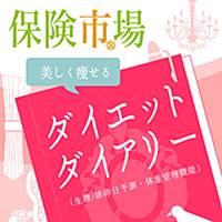 美しく痩せるダイエットダイアリー（生理/排卵日予測・体重管理機能）