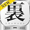 [新]裏技for iPhone(使い方や説明書)