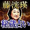 【完全紹介制占い】秘蔵占い師/藤洸映◆結婚占い・人生占い