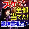 スゲェ全部当たった【龍神霊視占い】カミラ