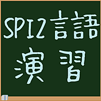 就活対策ドリル：SPI2言語演習