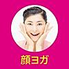 間々田佳子の顔ヨガ