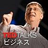 TEDTalks ビジネス