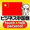 指さし会話ビジネス中国語　touch＆talk　【personal version】