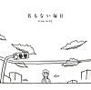 名もない毎日