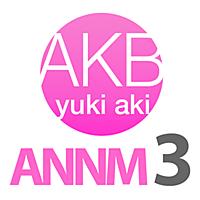 AKB48柏木由紀と高城亜樹のオールナイトニッポンモバイル3