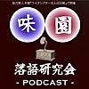 味園落語研究会ポッドキャスト