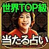 世界TOP級占い師◆リリアン・トゥー