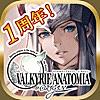 VALKYRIE ANATOMIA(ヴァルキリーアナトミア)