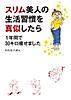 スリム美人の生活習慣をマネしたら 1年間で30キロ痩せました