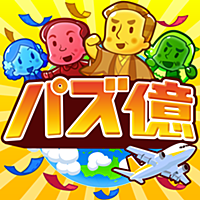 パズ億～爽快パズルゲーム