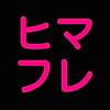 【完全無料】ヒマフレ探し掲示板