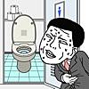 早くトイレに行きたい