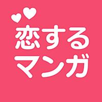 恋するマンガ  恋がはじまるマンガアプリ【無料漫画】