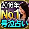 2016年NO.1号泣占い◆愛と奇跡のチャネリスト 美香恋