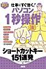 すぐわかるポケット! パソコン1秒操作法 ショートカットキー151連発