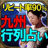 【リピート率90％】九州行列の占い◆八伝石霊占