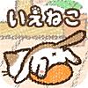 かんたん！ねこ育成ゲーム～いえねこ～