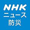 NHK ニュース・防災