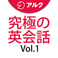 究極の英会話 [中学1年レベル英文法] Vol.1 [アルク] (添削機能つき)