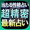 【当たる性格占い】超精密最新占い◆占い師「黒田聖光」