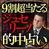 9割超当たる占い◆奇跡の予言者【ジュセリーノ】