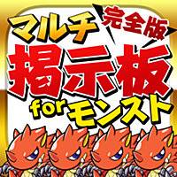 モンスト攻略マルチ掲示板forモンスト【完全版】